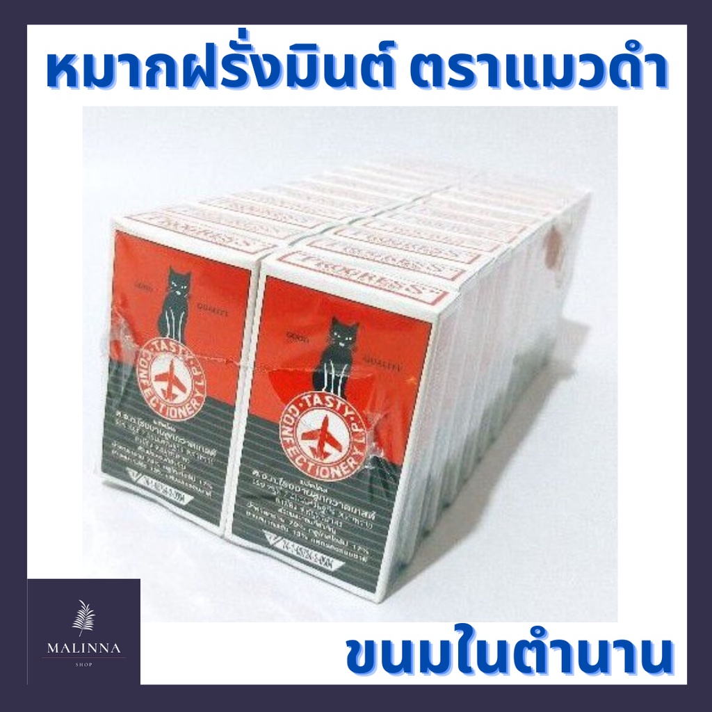 หมากฝรั่งตราแมวดำ-บุหรี่แมว-ขนมในตำนาน-พร้อมส่ง