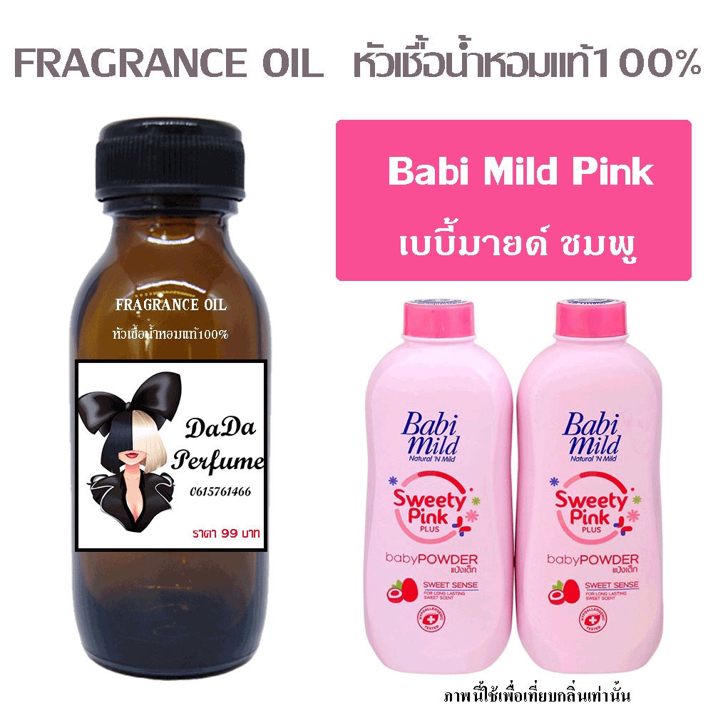 หัวเชื้อน้ำหอมกลิ่น-babi-mild-pink-เบบี้มายด์-ชมพู-ปริมาณ-35-ml