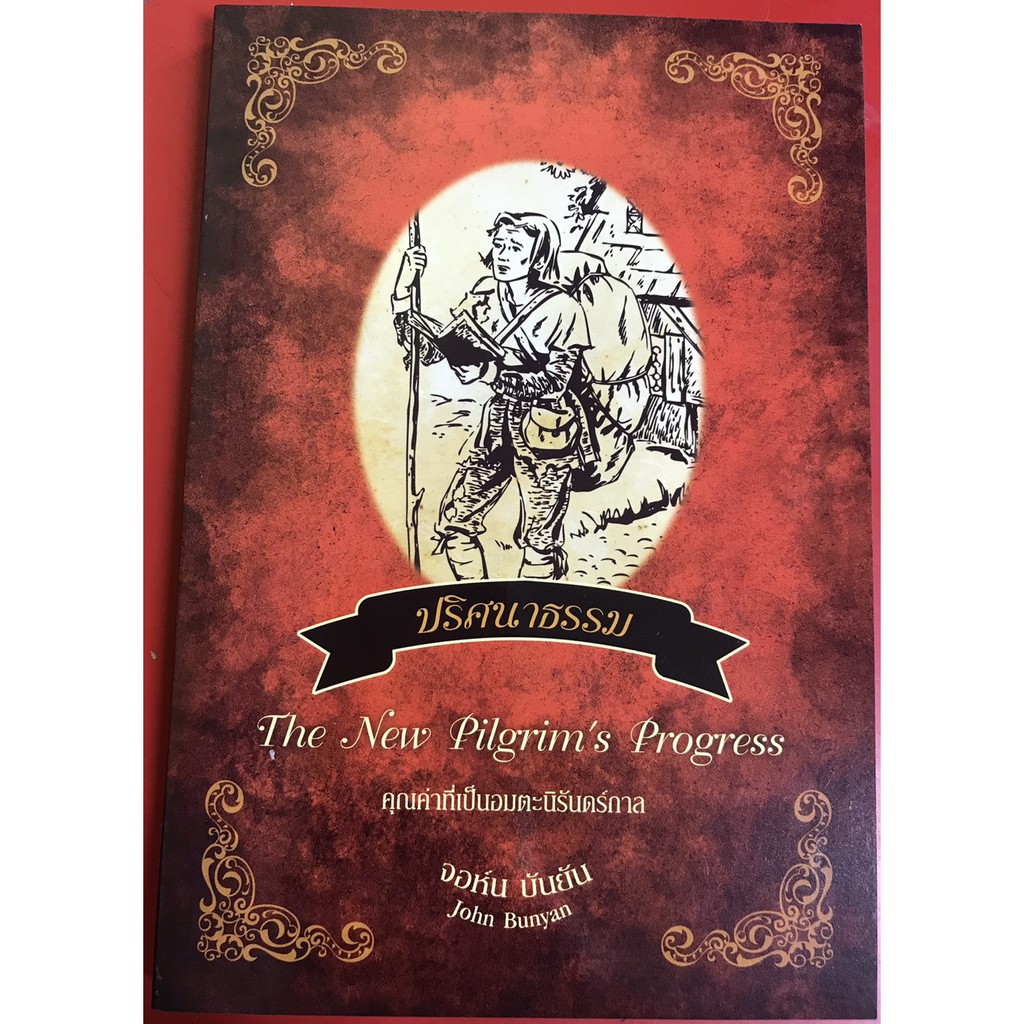ปริศนาธรรม The New Pilgrim’s Progress จอห์น บันยัน หนังสือคริสเตียน พระ
