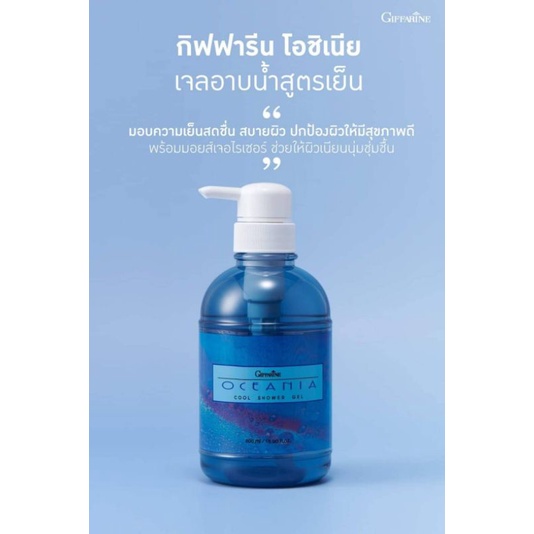 oceania-cool-shower-gel-เจลอาบน้ำ-สูตรเย็น-โอซิเนีย-เพิ่มความเย็นสดชื่น-สบายผิว-สุขภาพดี