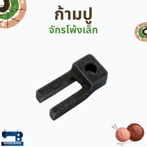 ก้ามปูล็อกชาฟท์-สำหรับจักรโพ้งเล็ก