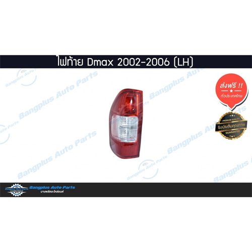 ไฟท้ายรถกระบะ Isuzu Dmax (ดีแม็ก) 2002/2003/2004/2005/2006 (ข้างซ้าย) - BangplusOnline