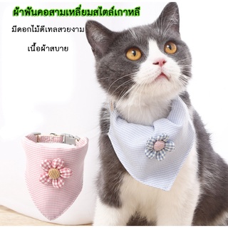 AL-131 ผ้าพันคอแมว ปลอกคอแมว ปลอกคอสุนัข หมา สัตว์เลี้ยง Pet Collar ผ้าเช็ดน้ำลาย (รูปดอกไม้) 🔥 พร้อมส่ง 🔥