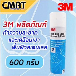 3M  สเปรย์ทำความสะอาดเคลือบเงาผิวสเตนเลส Stainless Steel Cleaner &amp; Polish ขนาด 600 กรัม