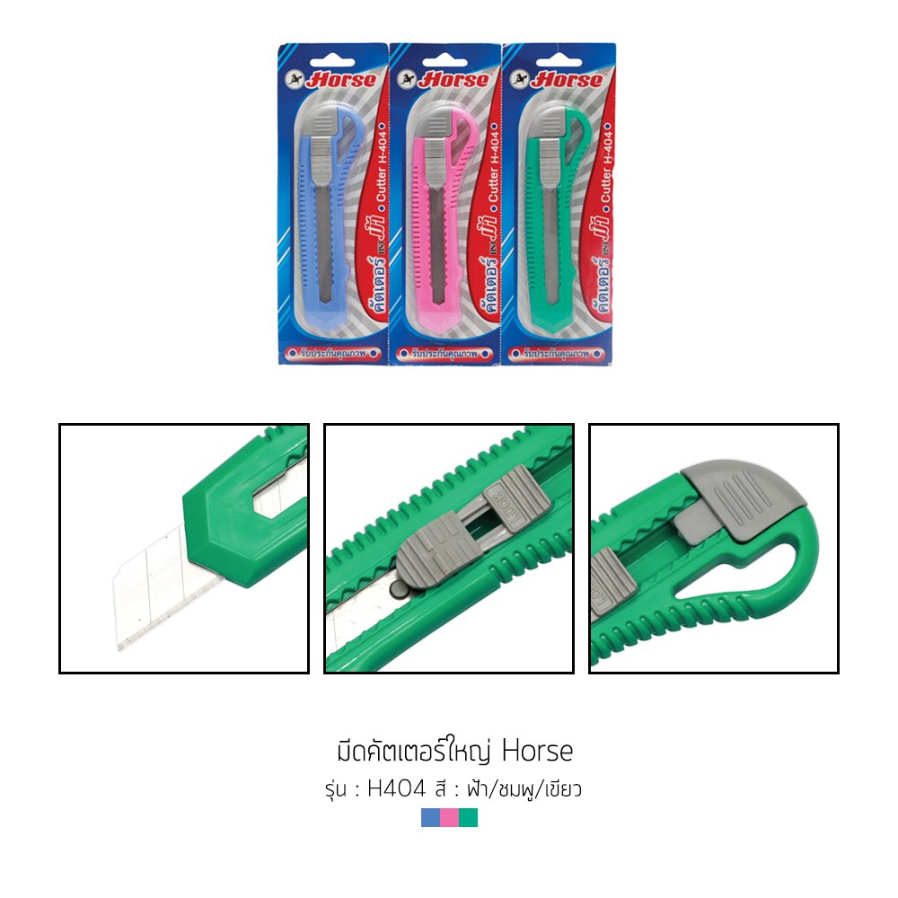 คัตเตอร์ใหญ่-horse-รุ่น-h-404-คละสี