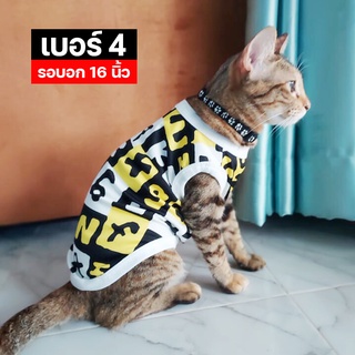 เบอร์ 4 เสื้อน้องหมา-น้องแมว รอบอก 16 นิ้ว