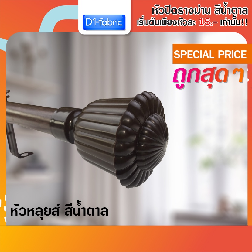 d1-fabric-หัว-ท้าย-รางโชว์ผ้าม่าน-ผ้าม่านตาไก่-26-มม-สีน้ำตาล-1-ชิ้น-มีให้เลือกถึง-9-แบบในตัวเลือกสินค้า
