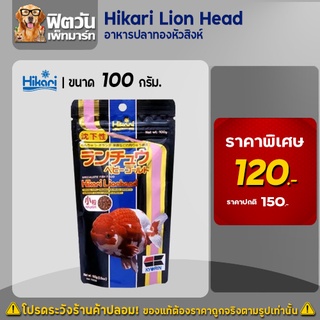 อาหารปลา Hikari Lion Head อาหารปลาทองหัวสิงห์ ขนาด 100 กรัม