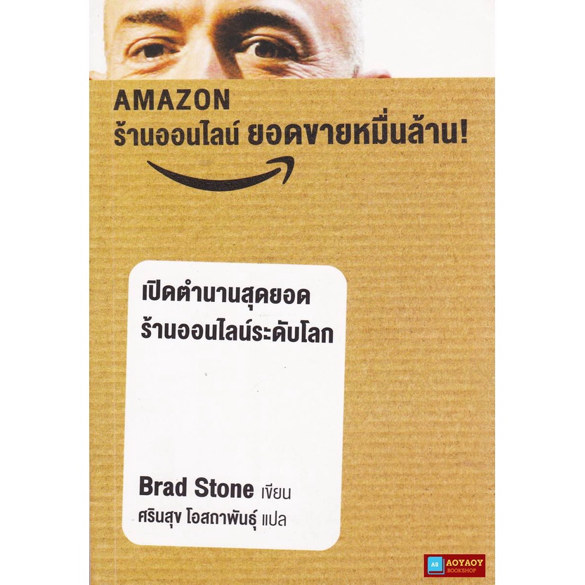 หนังสือ-เปิดตำนานสุดยอดร้านออนไลน์ระดับโลก-amazon-ร้านออนไลน์ยอดขายหมื่นล้าน