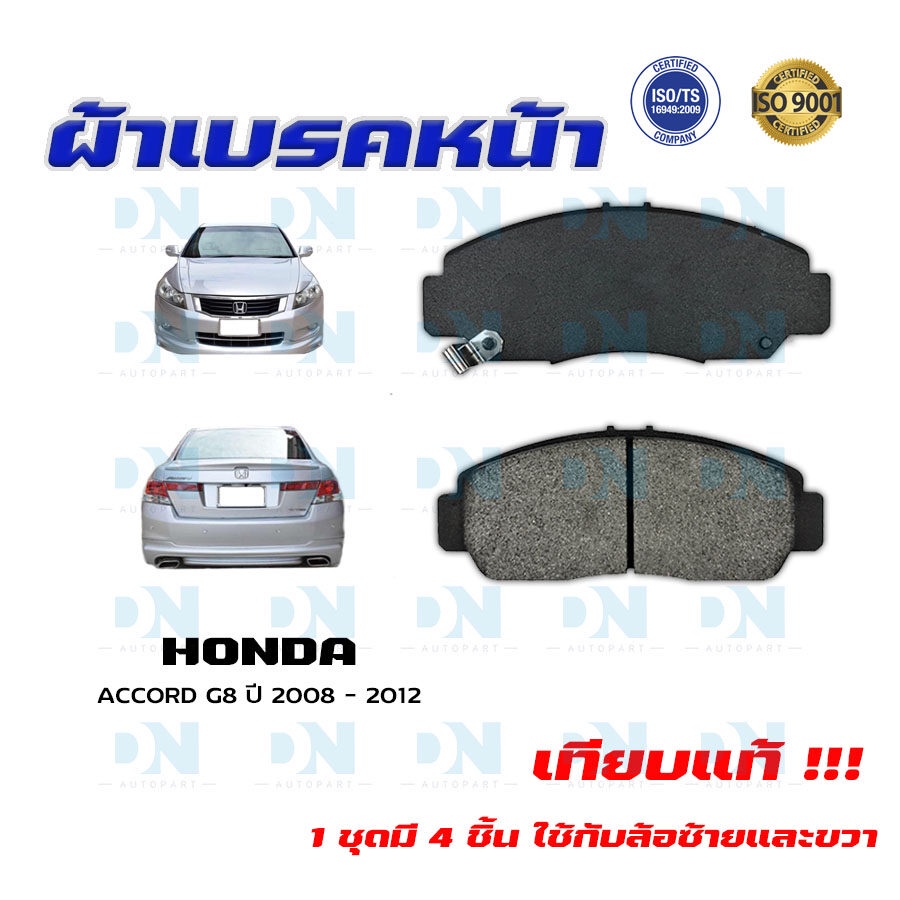 ผ้าเบรค-accord-g8-ปี-2008-2012-ผ้าดิสเบรคหน้า-แอคคอด-พ-ศ-2551-2555-dm-668wk