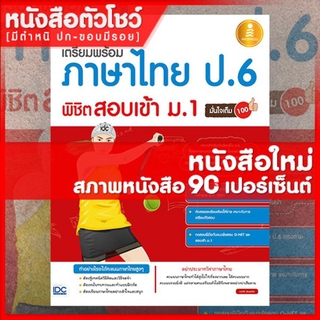 หนังสือป.6 เตรียมพร้อมภาษาไทย ป.6 พิชิตสอบเข้า ม. 1 มั่นใจเต็ม 100 (9786162008023)