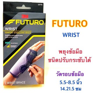 ภาพหน้าปกสินค้า(ข้อมือ ปรับได้ มีแกนเสริม) Futuro Wrist w/ Stabilizer พยุงข้อมือ รุ่นเสริมแถบเหล็ก ปรับกระชับได้ ซึ่งคุณอาจชอบสินค้านี้