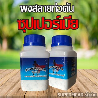 ผงสลายท่อตัน ท่อตันทำไง ท่อตันแก้ยังไง ให้ผงสลายท่อตัน Supermear รักบ้านประสิทธิภาพสูง  Supermear จัดการท่อตันได้ง่ายๆ