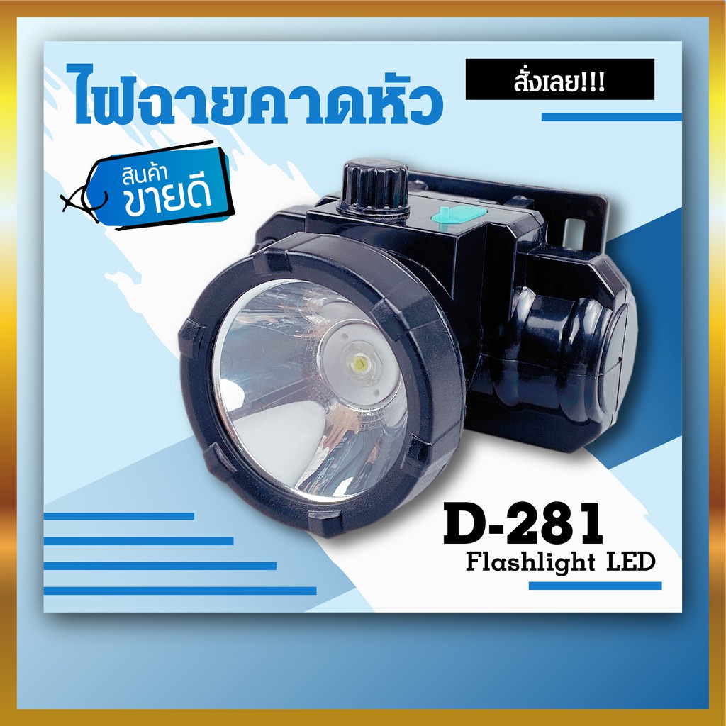 ไฟฉายส่องกบ คาดหัวมีสวิตซ์ปรับหรี่แสงได้ PAE-D281 แบตฯ จุไฟ 3600 mAh ...