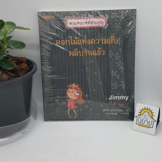 สวนสวรรค์ที่สาบสูญ ตอนดอกไม้แห่งความลับผลิบานแล้ว เขียนโดย Jimmy แปลโดย ชุตินันท์ เอกอุกฤษฎ์กุล บรรณาธิการ ปราย พันแสง