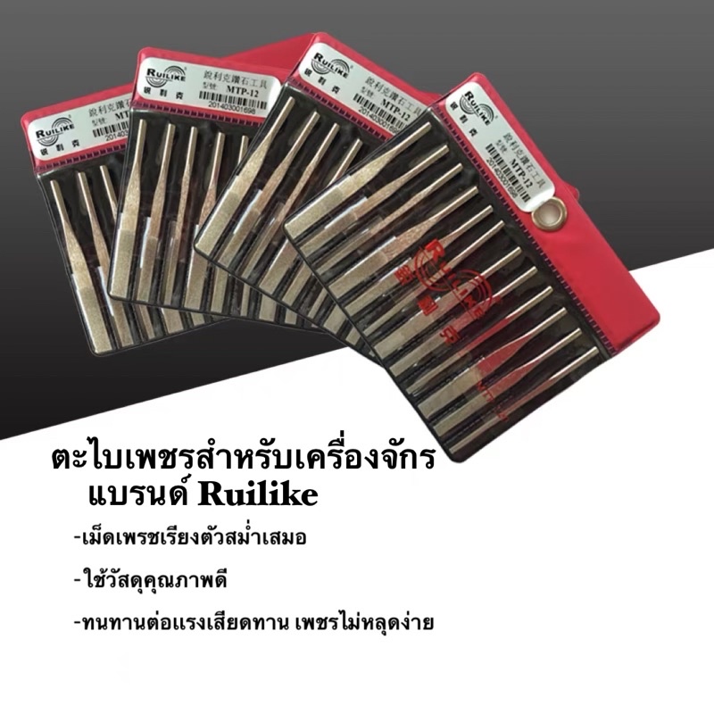 ตะไบเพชร-สำหรับเครื่องจักร-mtp-12-แบรนด์-ruilike-จากใต้หวัน