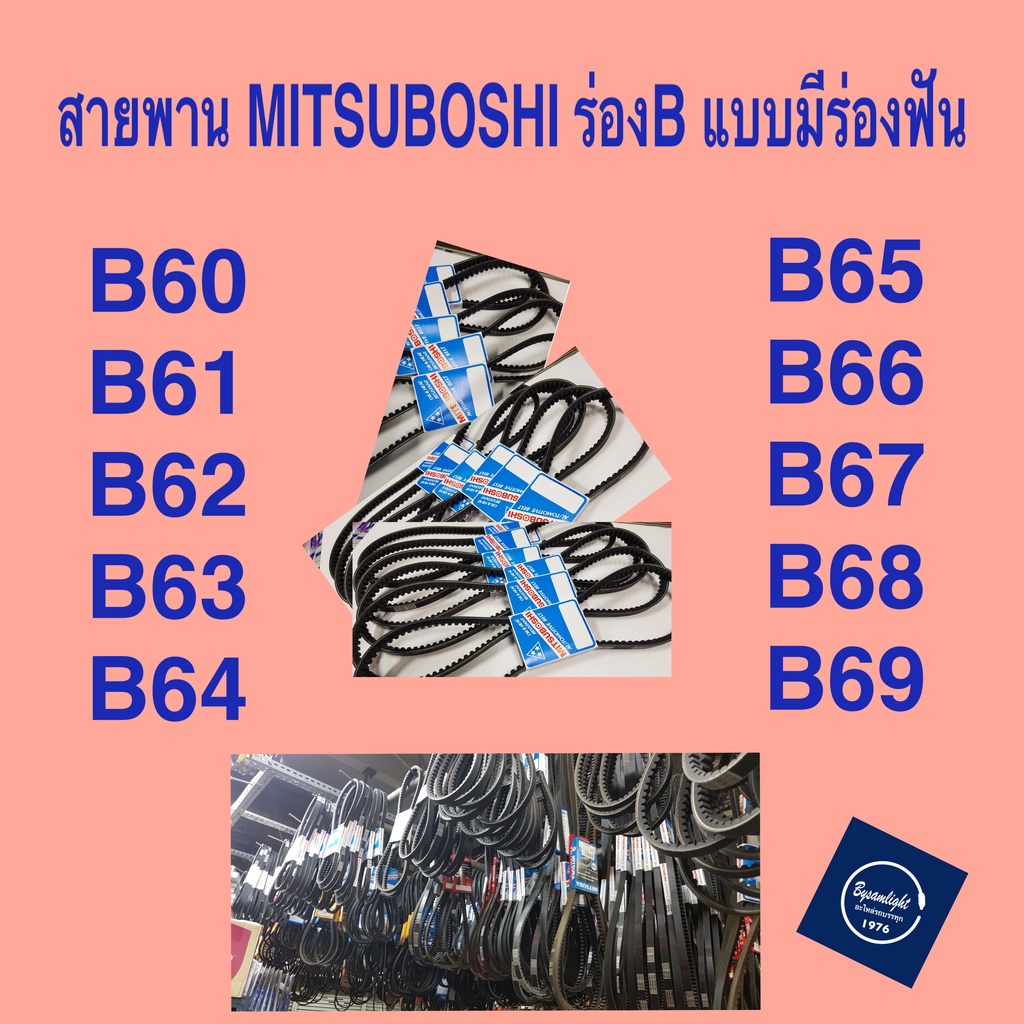 สายพาน-mitsuboshi-ร่อง-b-แบบมีฟัน-b60-b69