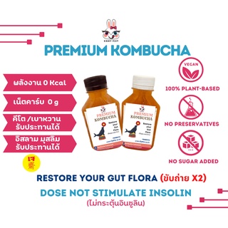 Premium Kombucha (สูตรขับถ่าย X 2)  ช่วยปรับสมดุลระบบทางเดินอาหารและระบบขับถ่าย