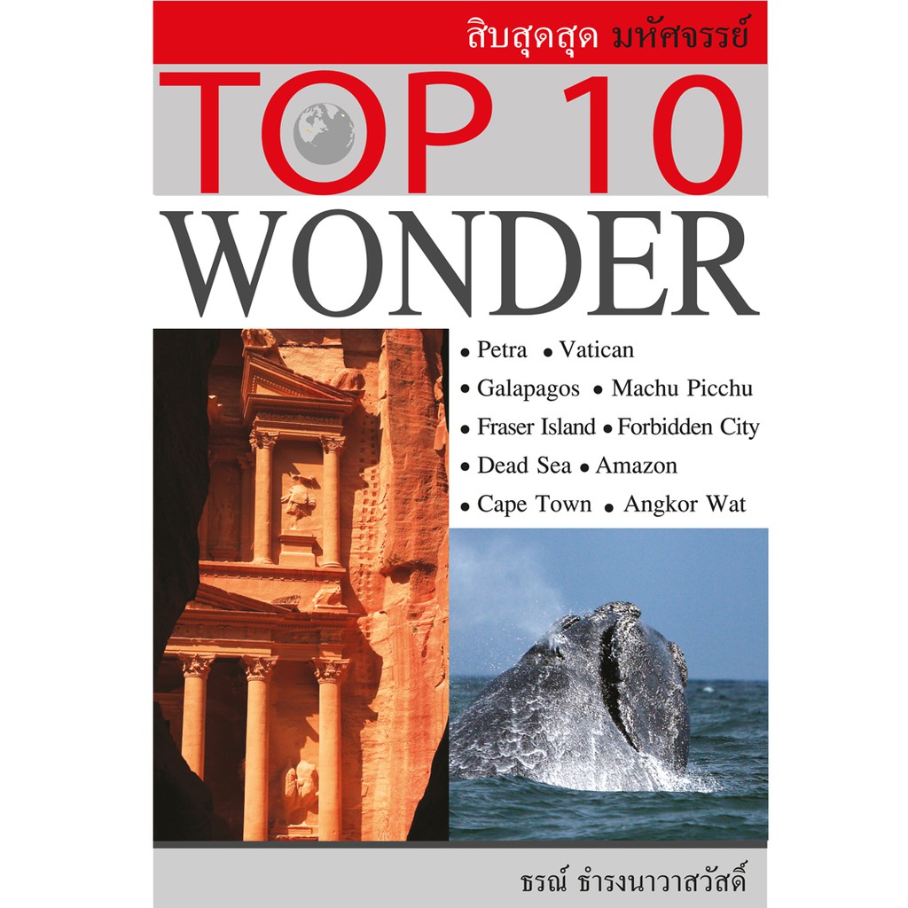 บ้านพระอาทิตย์-หนังสือ-top-10-wonder