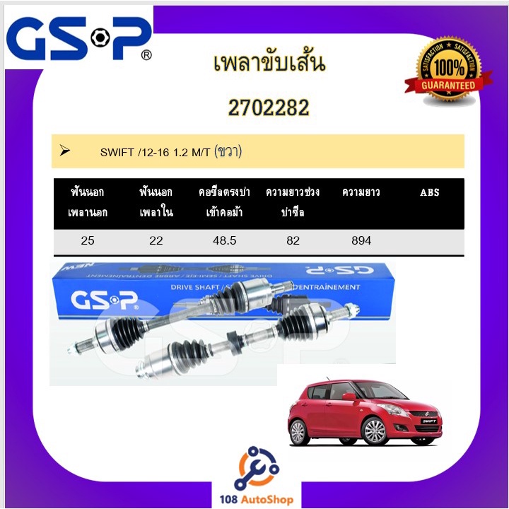 เพลาขับเส้น-เพลาเส้น-gsp-สำหรับรถซูซูกิ-สวิฟต์-suzuki-swift