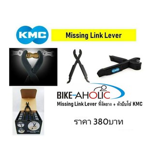 Missing Link Lever - ที่งัดยาง+ตัวบีบโซ่ KMC