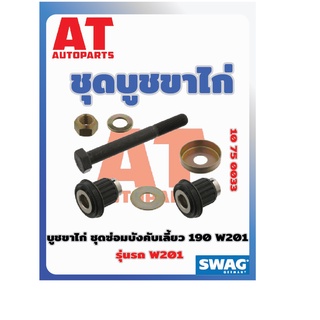 ชุดบูชขาไก่ บูชขาไก่ ชุดซ่อมบังคับเลี้ยว MB W201 190E เบอร์10750033 ยี่ห้อSWAG ราคาต่อชิ้น  เบอร์OE 2014600050