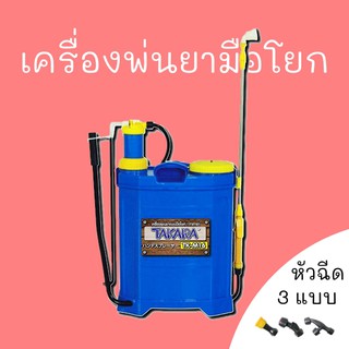 เครื่องพ่นยามือโยกสะพายหลัง TAKARA รุ่น TK-M16 16 ล. ถัง กล่อง ทาคาร่า backpack hand pump sprayer