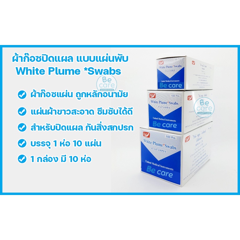 ผ้าก๊อซ-gauze-ผ้าก๊อตปิดแผล-white-plume-swaps-แบบแผ่นพับ-ผ้าก๊อซปิดแผลพร้อมใช้-3-ขนาด-2-x2-3-x3-4-x4-1-กล่อง-10ห่อ