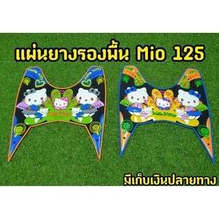 ล้างสต็อก แผ่นยางรองพื้น คิตตี้ สำหรับ Mio 125  ตรงรุ่น