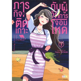 หนังสือ ภารกิจติดเกาะกับผู้จัดการจอมโหด เล่ม 3 สินค้ามือหนี่ง  พร้อมส่ง # Books around