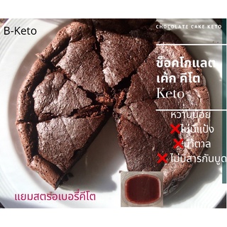 ภาพหน้าปกสินค้าPromotion!!! แถมฟรี แยม🍓!! เค้กช็อคโกแลตคีโต ไม่มีแป้ง และนำ้ตาล flourless chocolatecake ขนมคีโต ที่เกี่ยวข้อง