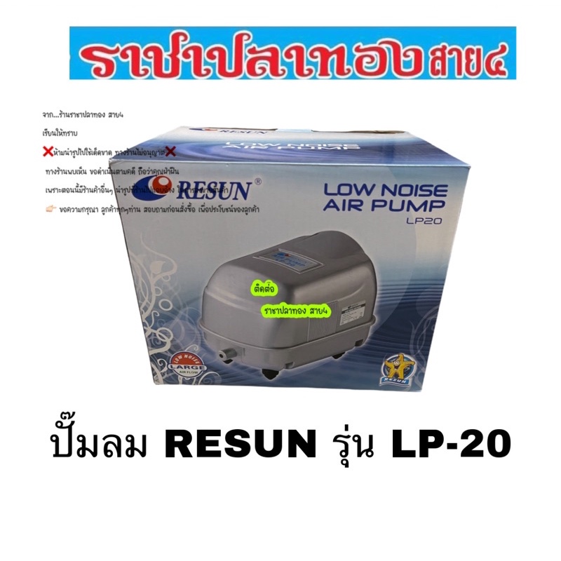 ภาพหน้าปกสินค้าปั๊มลม RESUN รุ่น LP-20 จากร้าน rachaplathongsai4 บน Shopee