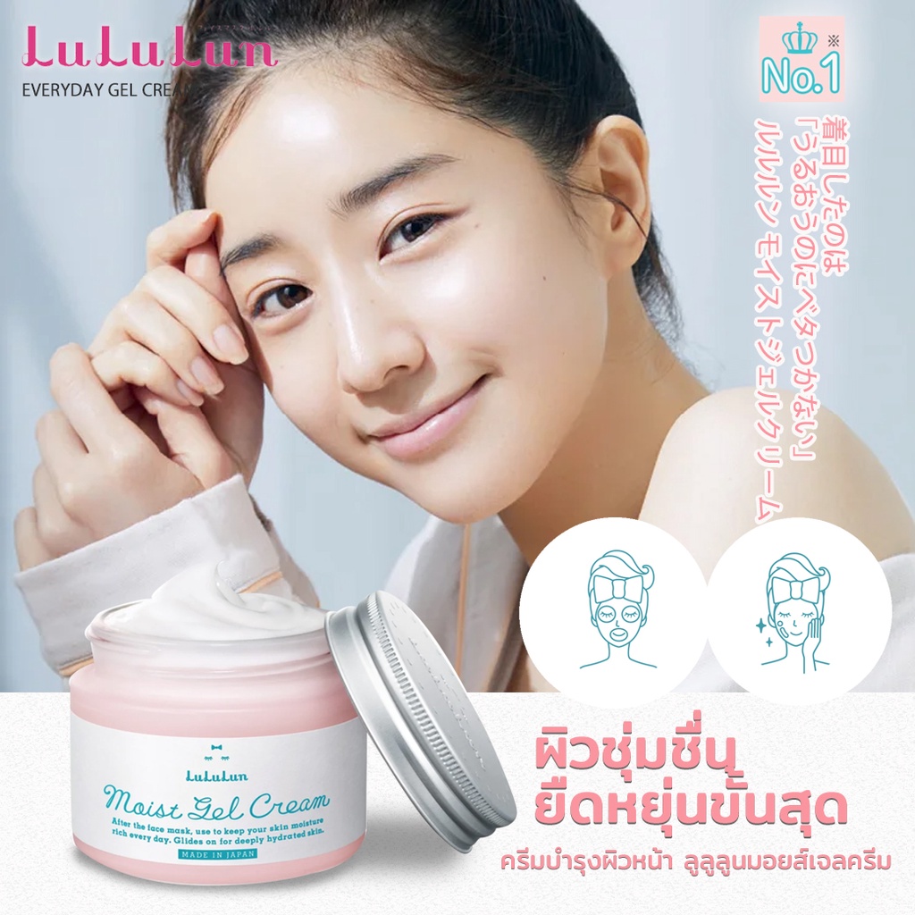 ครีมบำรุงผิวหน้าสุดเริ่ด-lululun-moist-gel-cream-ที่การันตรีคุณภาพอันดับ-1-จาก-cosme-ขนาด80g