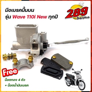 มือเบรคปั้มบน Wave110i/Wave110i ทุกปี แถมฟรี*** น็อตทอง4ตัว+ น็อตน้ำมันเบรค 1ตัว แต่งน็อตทอง ปั้มเดิมเทา ปั๊มเดิม ปั้มเว