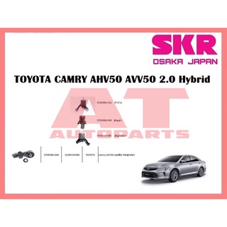 ยางเเท่นเครื่อง เเท่นเกียร์ TOYOTA CAMRY AHV50 AVV50 2.0 Hybrid ยี่ห้อSKR ราคาต่อชิ้น