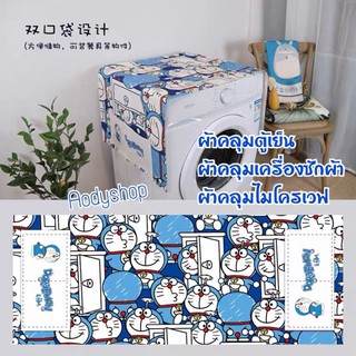 ภาพหน้าปกสินค้าDoraemon ผ้าคลุมตู้เย็นโดเรมอน ผ้าคลุมเครื่องซักผ้าโดเรมอน ผ้าคลุมไมโครเวฟโดเรมอน ซึ่งคุณอาจชอบสินค้านี้