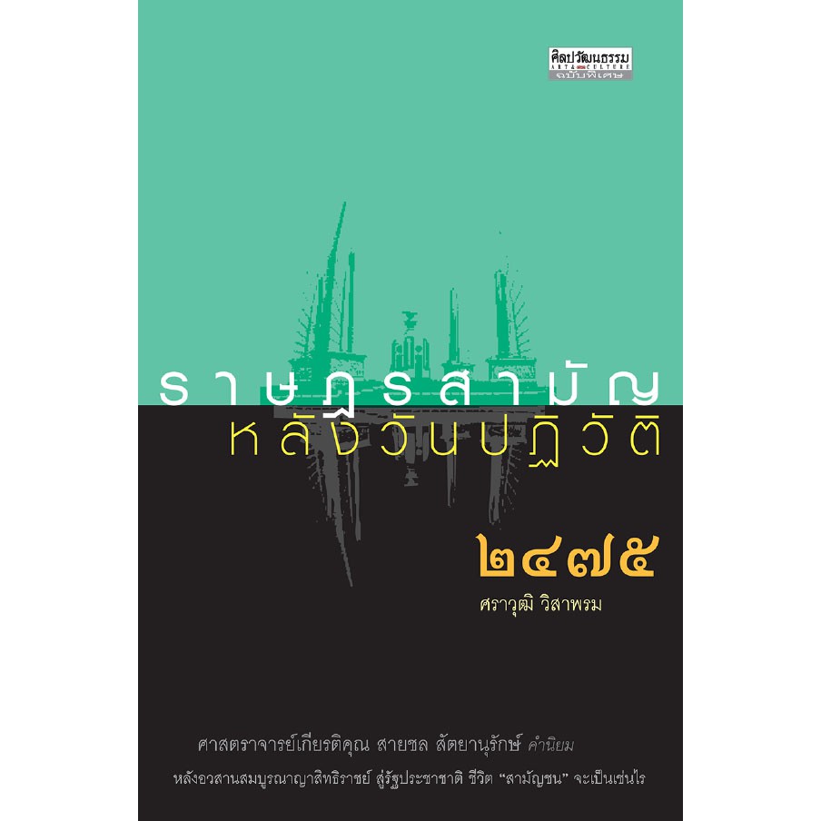 ศูนย์หนังสือจุฬาฯ-ราษฎรสามัญ-หลังวันปฏิวัติ-2475-ศิลปวัฒนธรรมฉบับพิเศษ-9789740214762