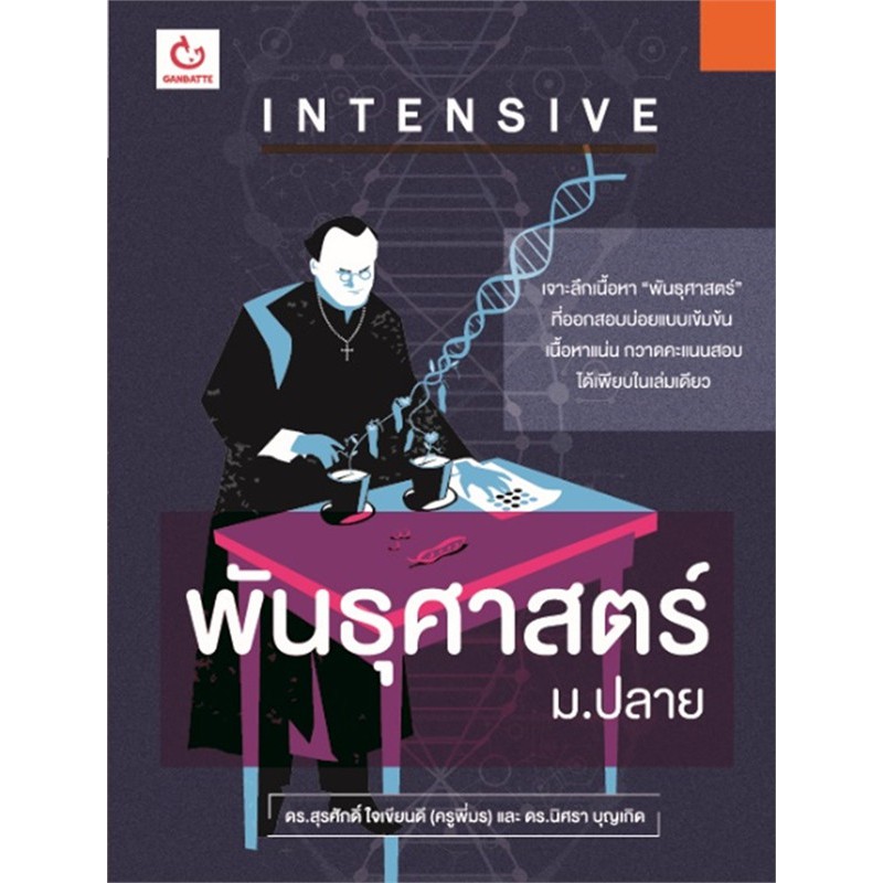 intensive-พันธุศาสตร์-ม-ปลาย