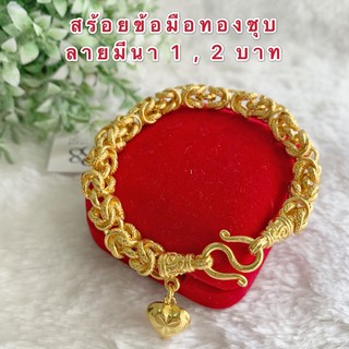 ภาพหน้าปกสินค้าสร้อยข้อมือทองชุบ [ 018 ] สร้อยทองไมครอนลายมีนา ทองโคลนนิ่ง ลายสวยมากกก  น้ำหนัก 1 บาท และ 2 บาท ยาว 7 นิ้ว รวมตะขอ ที่เกี่ยวข้อง