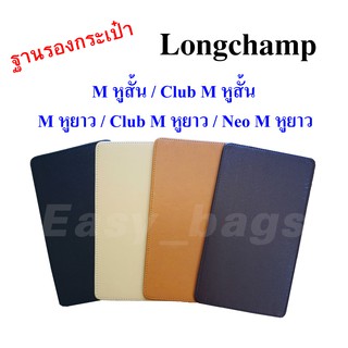ภาพหน้าปกสินค้าฐานรองกระเป๋า Longchamp M หูสั้น และ M หูยาว ( L Tote Bag )   พร้อมส่ง **เทียบรุ่นกระเป๋าก่อนสั่งซื้อคะ ที่เกี่ยวข้อง