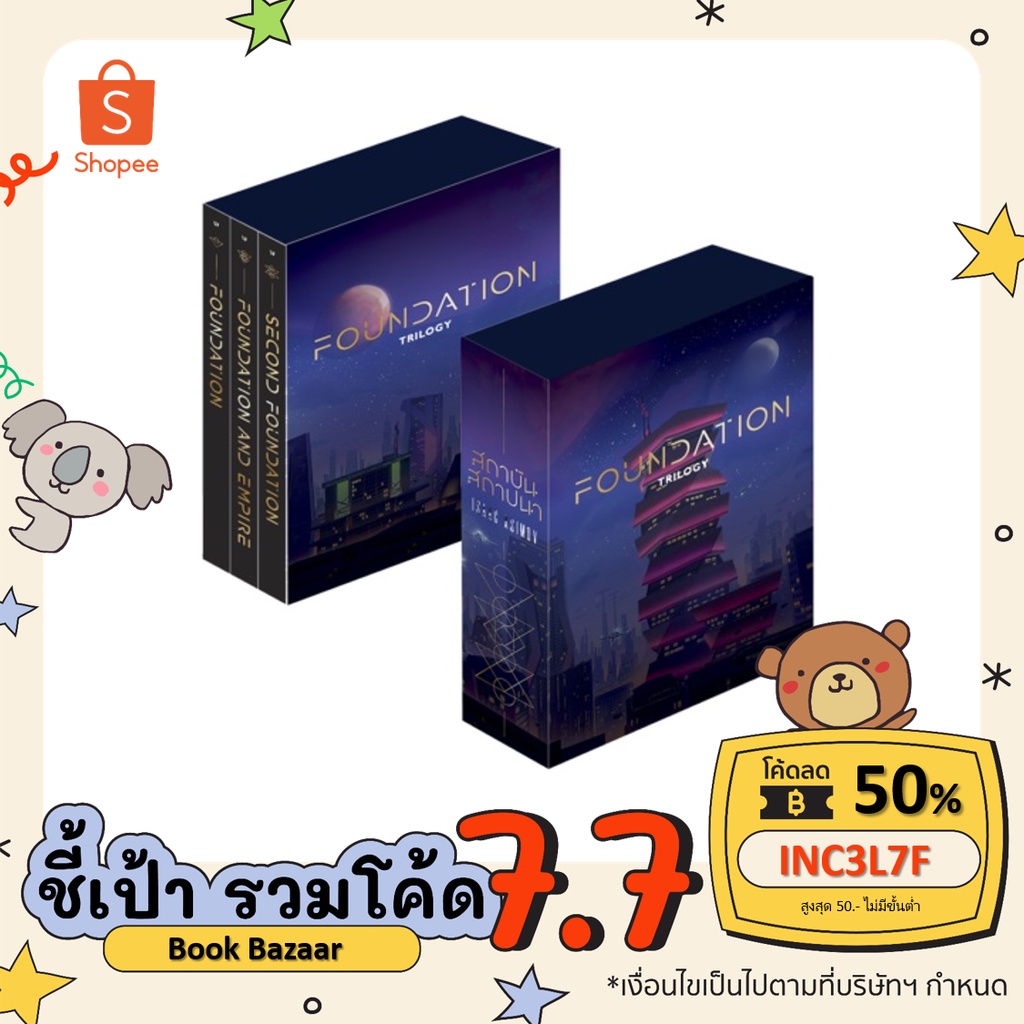 book-bazaar-สถาบันสถาปนา-boxset-หนังสือโดย-ไอแซค-อะซิมอฟ-isaac-asimov