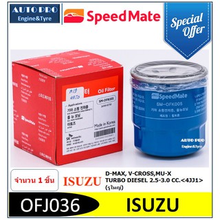 OFJ036 #  SPEED MATE กรองน้ำมันเครื่อง สำหรับรถยนต์ ISUZU D-MAX,V-CROSS,MU-X,TURBO DIESEL 2.5-3.0 CC.&lt;4JJ1&gt;(รูใหญ่)