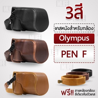 เคสกล้อง Olympus PEN-F  เคส หนัง กระเป๋ากล้อง อุปกรณ์กล้อง เคสกันกระแทก - PU Leather Camera Case Bag Olympus PEN F
