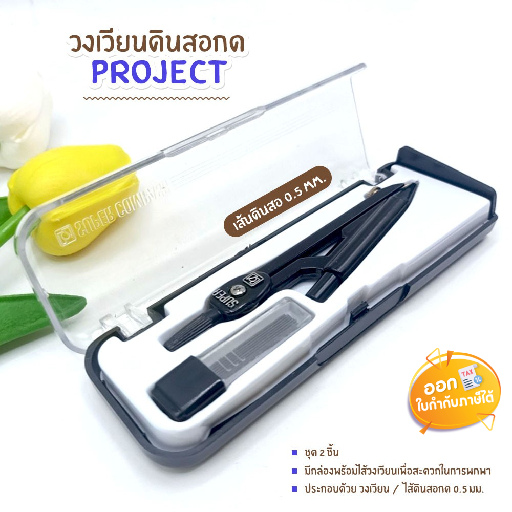 วงเวียนดินสอกด-project-ขนาดไส้-0-5mm