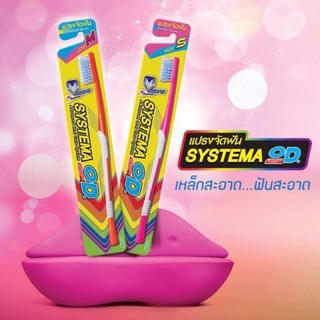 !พร้อมส่ง SYSTEMA OD แปรงสีฟัน ซิสเท็มมา โอดี สำหรับคนจัดฟัน ไซส์ S, M