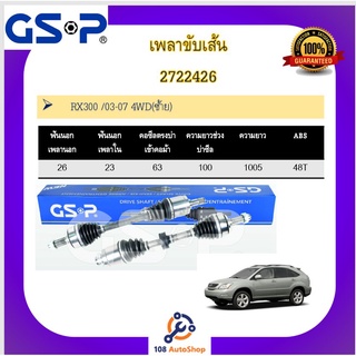 เพลาขับเส้น เพลาเส้น GSP สำหรับรถเล็กซัส อาเอ็กซ์300 LEXUS RX300