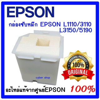 ภาพหน้าปกสินค้ากล่องซับหมึก Epson แท้ศูนย์ L1110 / L3110 / L3150 /L3210/L3216/L3250/L3256(1830528) ที่เกี่ยวข้อง