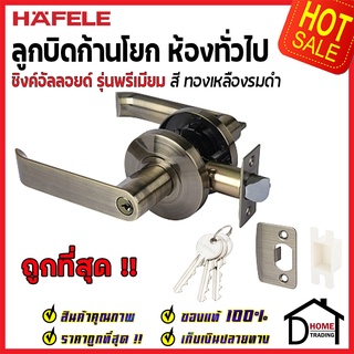 ถูกที่สุด HAFELE ลูกบิดก้านโยก ห้องทั่วไป สีทองเหลืองรมดำ 489.10.731 ลูกบิดก้านโยก ลูกบิดเขาควาย ลูกบิดประตูคุณภาพสูง ขอ