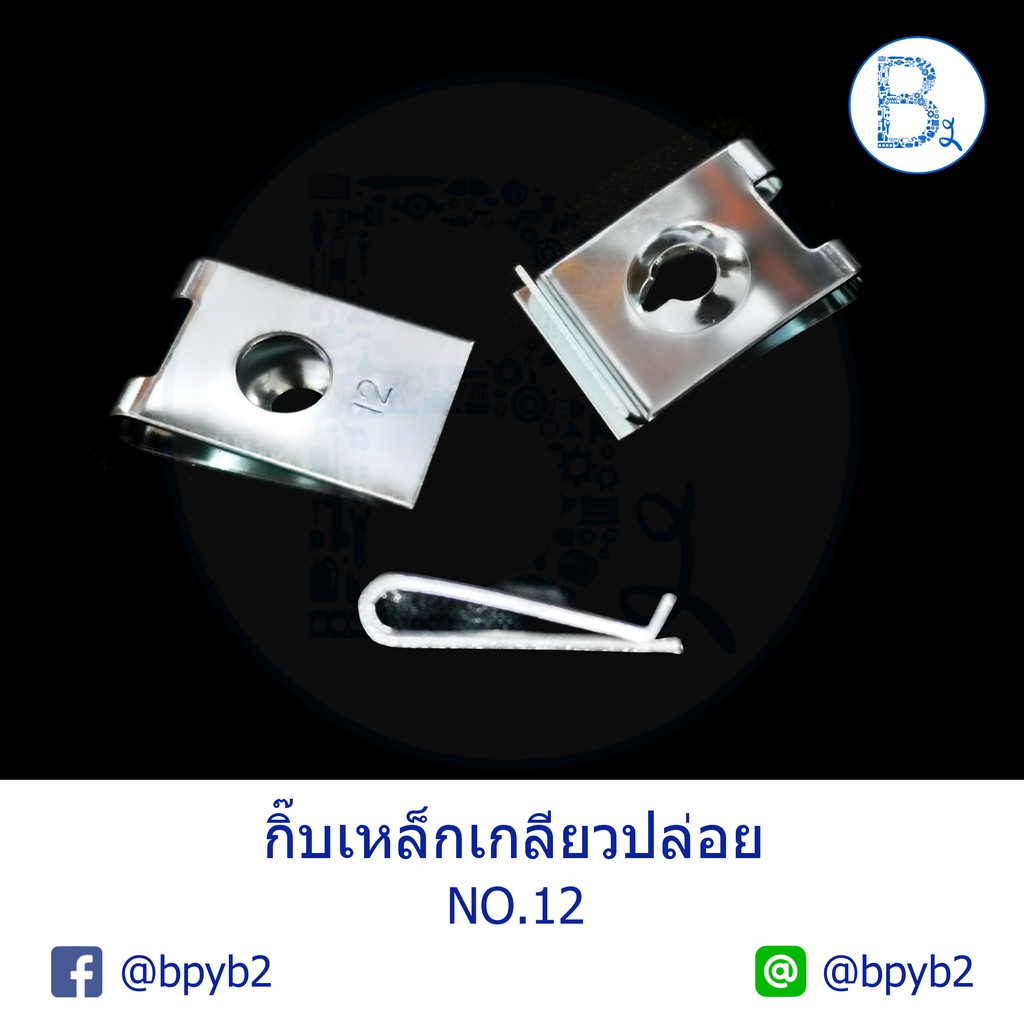 b413-กิ๊บเหล็กเกลียวปล่อย-กิ๊บเสื้อจับสกรู-12