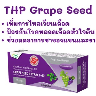 THP Grape Seed Extract-60 | เกรปซีด สารสกัดจากเม็ดองุ่น 30 แคปซูล ของแท้ 100%